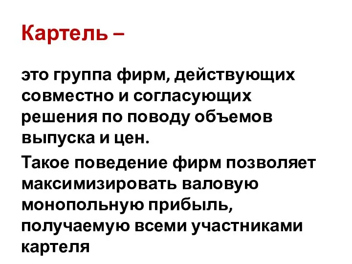 Картель – это группа фирм, действующих совместно и согласующих решения по поводу