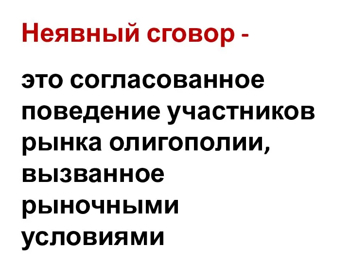 Неявный сговор - это согласованное поведение участников рынка олигополии, вызванное рыночными условиями