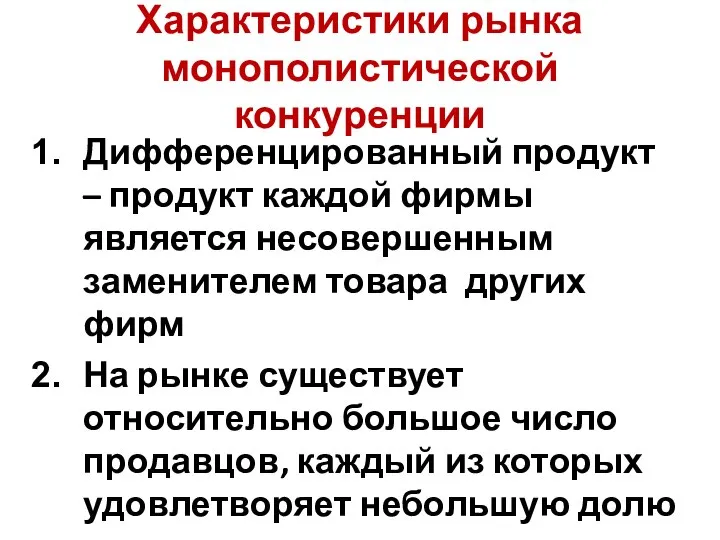 Характеристики рынка монополистической конкуренции Дифференцированный продукт – продукт каждой фирмы является несовершенным