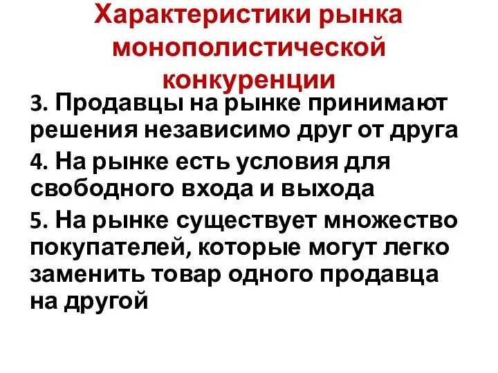 Характеристики рынка монополистической конкуренции 3. Продавцы на рынке принимают решения независимо друг