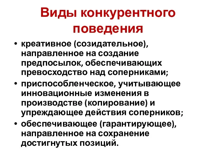 Виды конкурентного поведения креативное (созидательное), направленное на создание предпосылок, обеспечивающих превосходство над