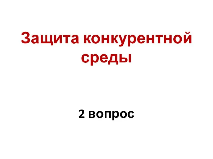 Защита конкурентной среды 2 вопрос