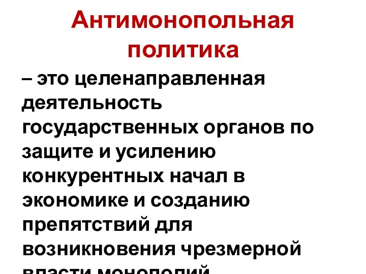 Антимонопольная политика – это целенаправленная деятельность государственных органов по защите и усилению