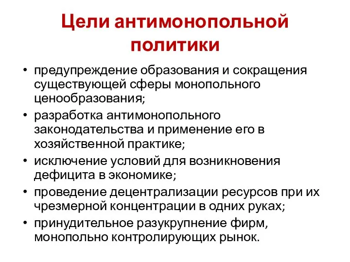 Цели антимонопольной политики предупреждение образования и сокращения существующей сферы монопольного ценообразования; разработка