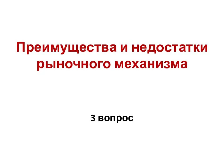 Преимущества и недостатки рыночного механизма 3 вопрос