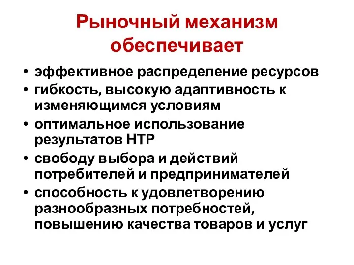 Рыночный механизм обеспечивает эффективное распределение ресурсов гибкость, высокую адаптивность к изменяющимся условиям