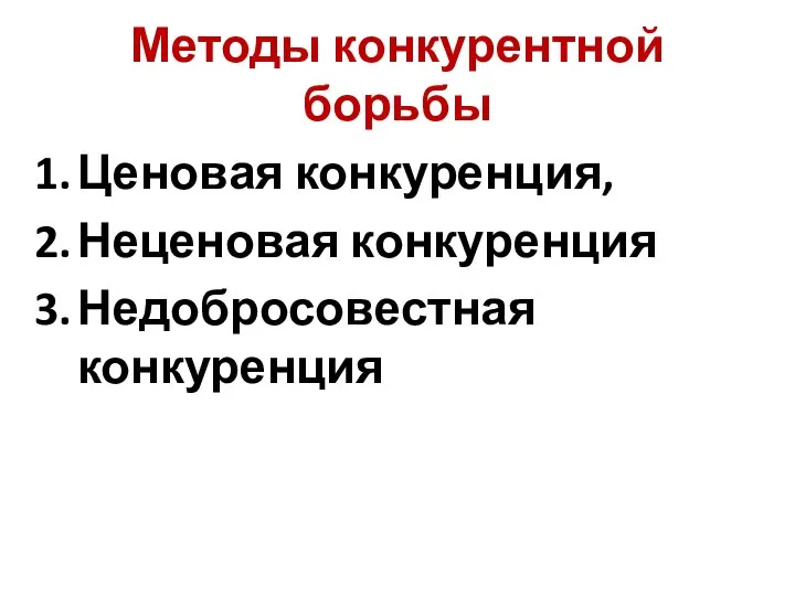 Методы конкурентной борьбы Ценовая конкуренция, Неценовая конкуренция Недобросовестная конкуренция