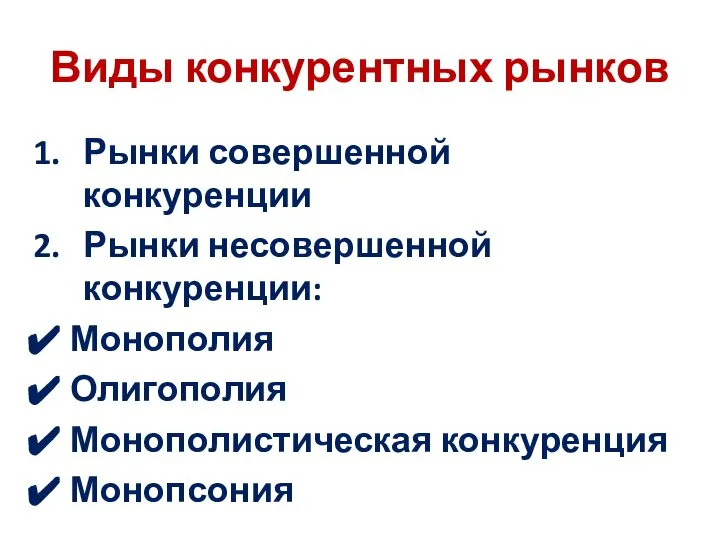 Виды конкурентных рынков Рынки совершенной конкуренции Рынки несовершенной конкуренции: Монополия Олигополия Монополистическая конкуренция Монопсония