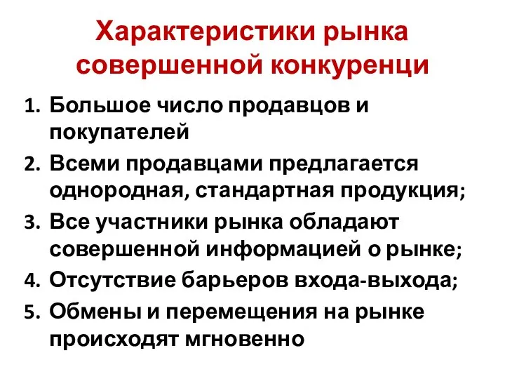 Характеристики рынка совершенной конкуренци Большое число продавцов и покупателей Всеми продавцами предлагается