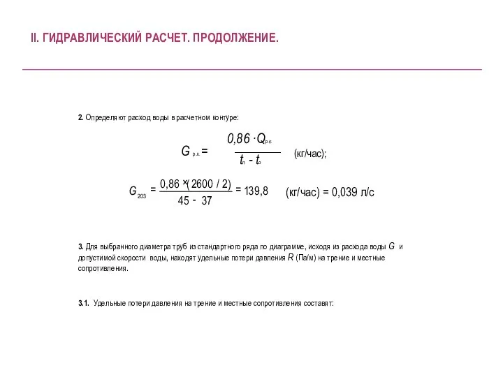 2. Определяют расход воды в расчетном контуре: 3. Для выбранного диаметра труб