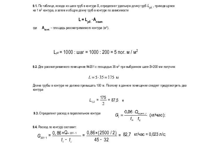 9.1. По таблице, исходя из шага труб в контуре S, определяют удельную