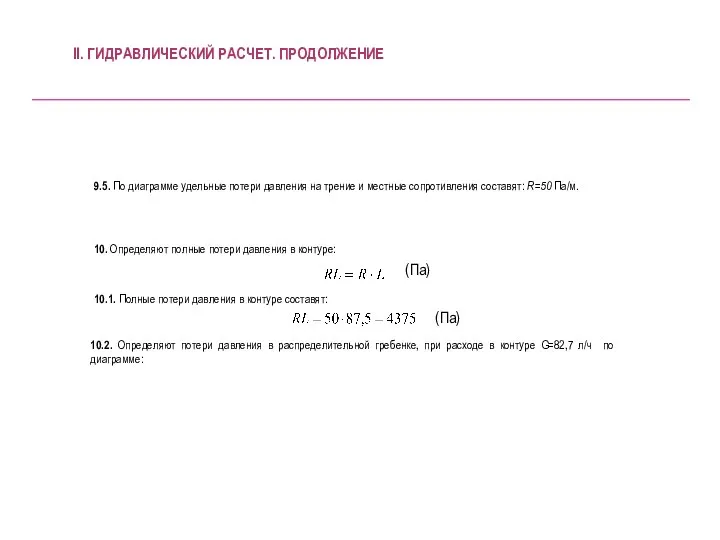 10.2. Определяют потери давления в распределительной гребенке, при расходе в контуре G=82,7