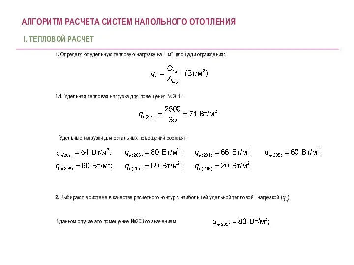 АЛГОРИТМ РАСЧЕТА СИСТЕМ НАПОЛЬНОГО ОТОПЛЕНИЯ 1. Определяют удельную тепловую нагрузку на 1