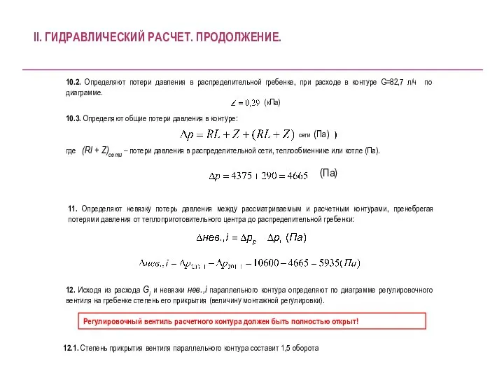 10.3. Определяют общие потери давления в контуре: где (Rl + Z)сети –