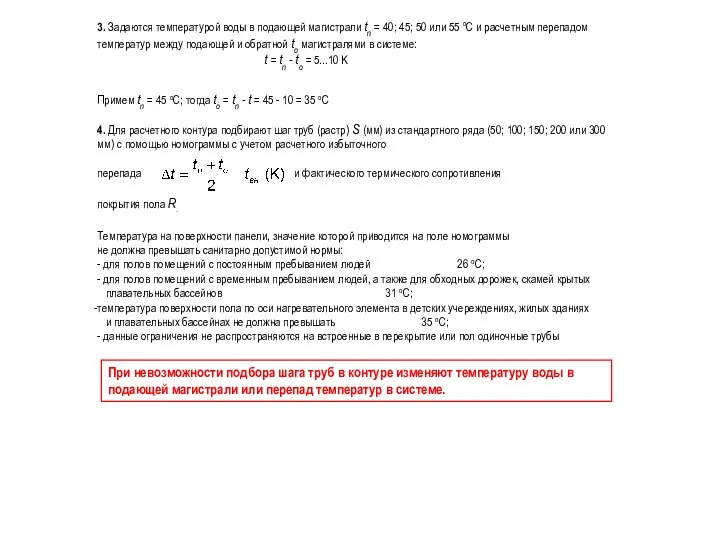 Примем tп = 45 оС; тогда tо = tп - t =