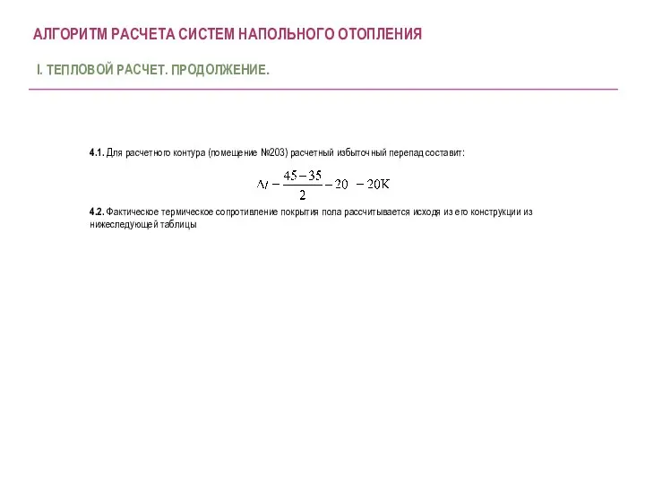 4.1. Для расчетного контура (помещение №203) расчетный избыточный перепад составит: 4.2. Фактическое