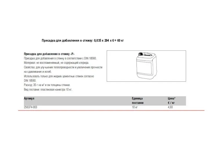 Присадка для добавления в стяжку: 0,035 х 294 х 6 = 60 кг