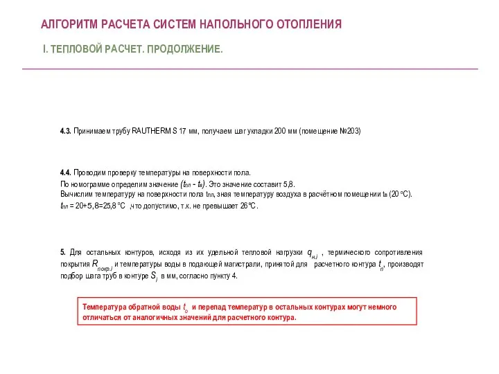 5. Для остальных контуров, исходя из их удельной тепловой нагрузки qн.i ,