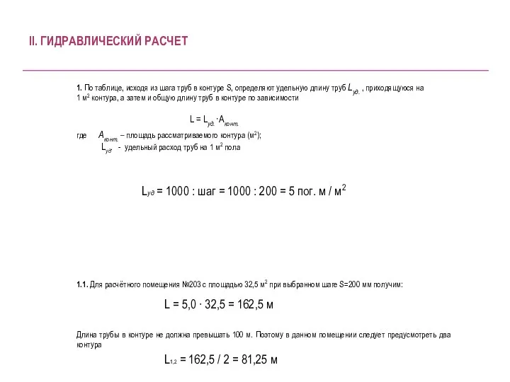 II. ГИДРАВЛИЧЕСКИЙ РАСЧЕТ 1. По таблице, исходя из шага труб в контуре