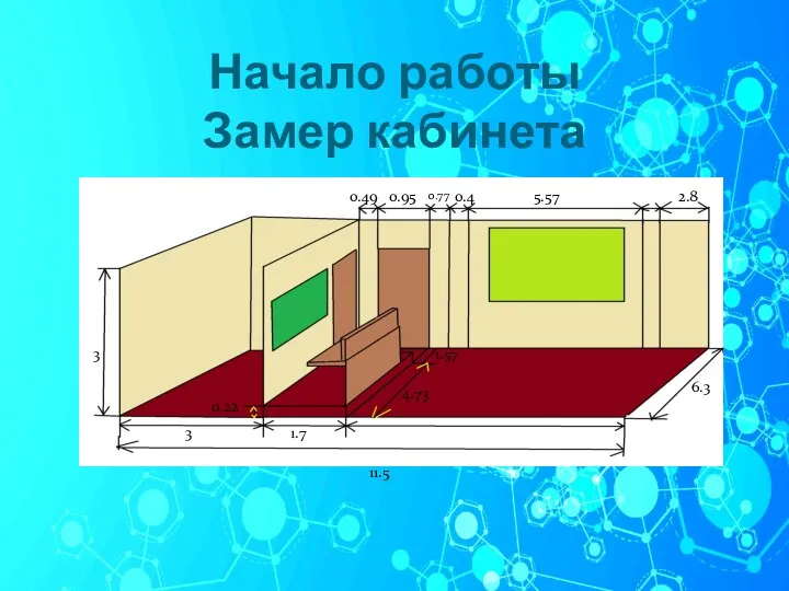 Начало работы Замер кабинета 4.73 6.3 3 3 0.4 2.8 5.57 0.22