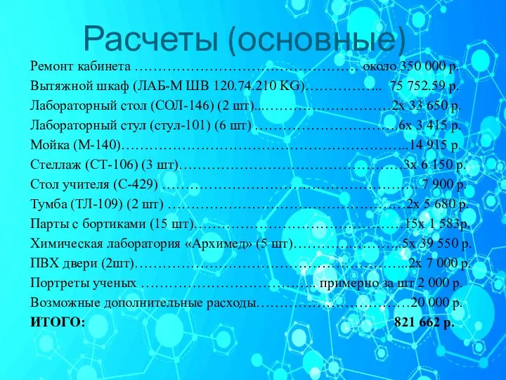 Расчеты (основные) Ремонт кабинета ………………………………………… около 350 000 р. Вытяжной шкаф (ЛАБ-М