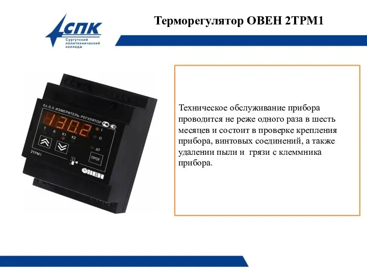 Терморегулятор ОВЕН 2ТРМ1 Техническое обслуживание прибора проводится не реже одного раза в