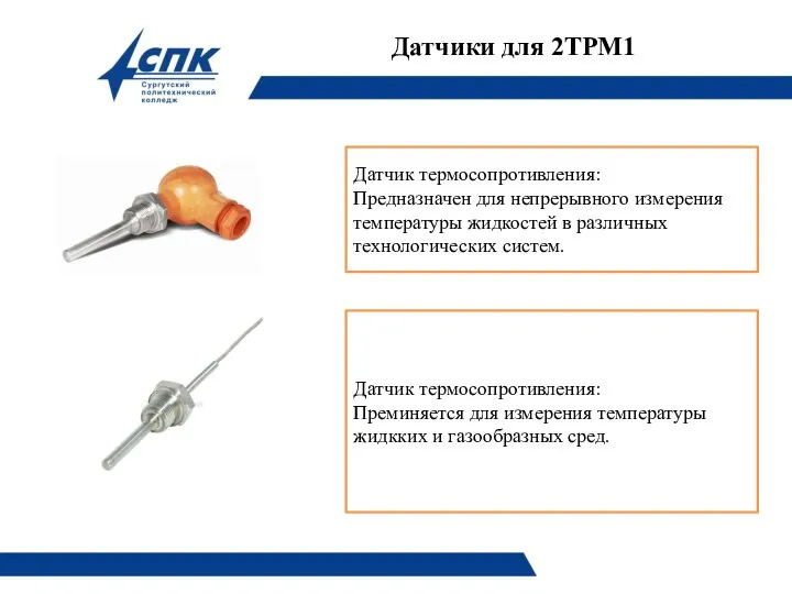 Датчики для 2ТРМ1 Датчик термосопротивления: Предназначен для непрерывного измерения температуры жидкостей в