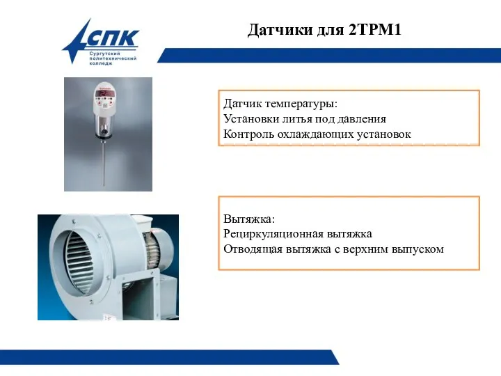 Датчики для 2ТРМ1 Датчик температуры: Установки литья под давления Контроль охлаждающих установок
