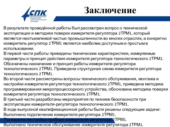 Заключение В результате проведённой работы был рассмотрен вопрос о технической эксплуатации и