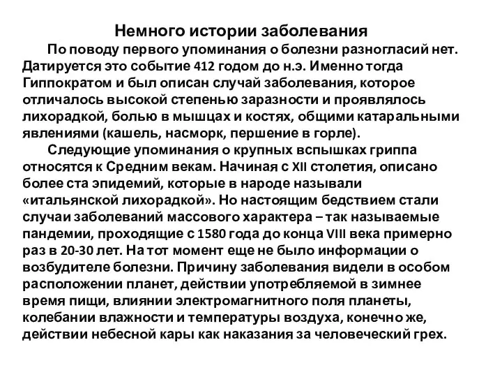 Немного истории заболевания По поводу первого упоминания о болезни разногласий нет. Датируется