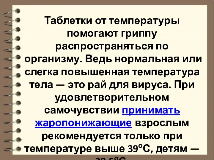 Таблетки от температуры помогают гриппу распространяться по организму. Ведь нормальная или слегка