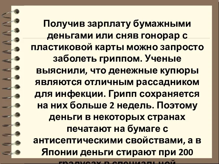 Получив зарплату бумажными деньгами или сняв гонорар с пластиковой карты можно запросто