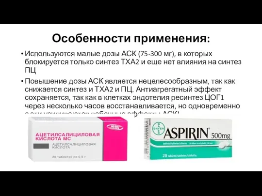 Особенности применения: Используются малые дозы АСК (75-300 мг), в которых блокируется только