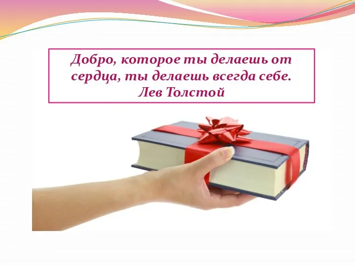 Добро, которое ты делаешь от сердца, ты делаешь всегда себе. Лев Толстой