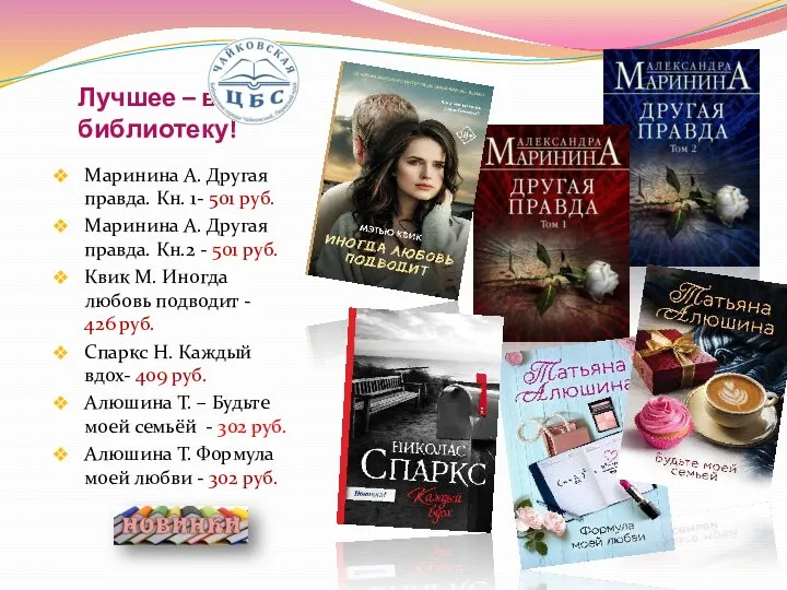 Лучшее – в библиотеку! Маринина А. Другая правда. Кн. 1- 501 руб.