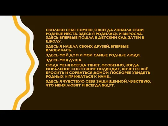 СКОЛЬКО СЕБЯ ПОМНЮ, Я ВСЕГДА ЛЮБИЛА СВОИ РОДНЫЕ МЕСТА. ЗДЕСЬ Я РОДИЛАСЬ