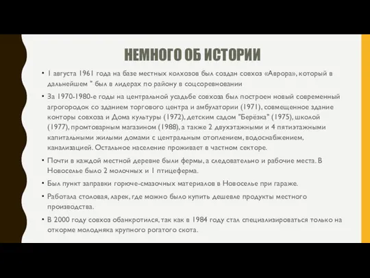 НЕМНОГО ОБ ИСТОРИИ 1 августа 1961 года на базе местных колхозов был