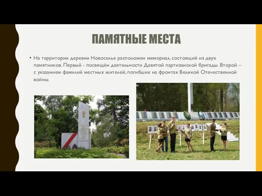 ПАМЯТНЫЕ МЕСТА На территории деревни Новоселье расположен мемориал, состоящий из двух памятников.
