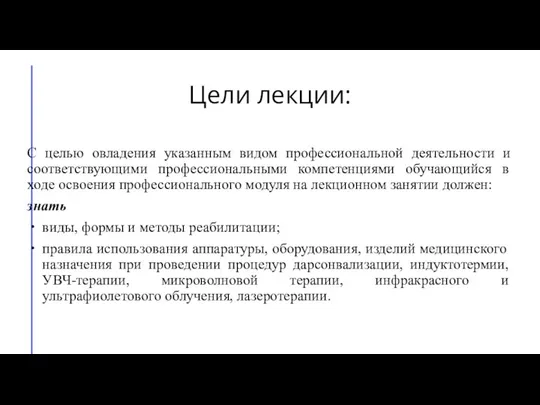 Цели лекции: С целью овладения указанным видом профессиональной деятельности и соответствующими профессиональными