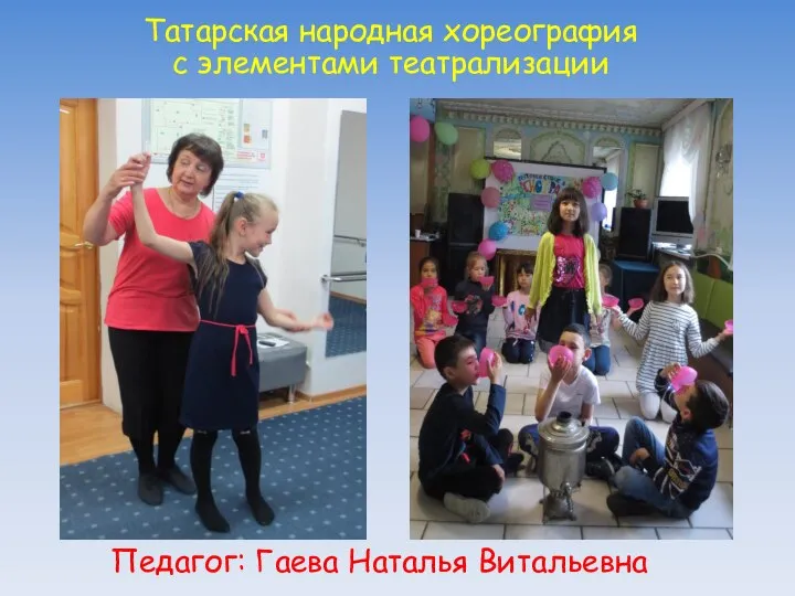 Татарская народная хореография с элементами театрализации Педагог: Гаева Наталья Витальевна