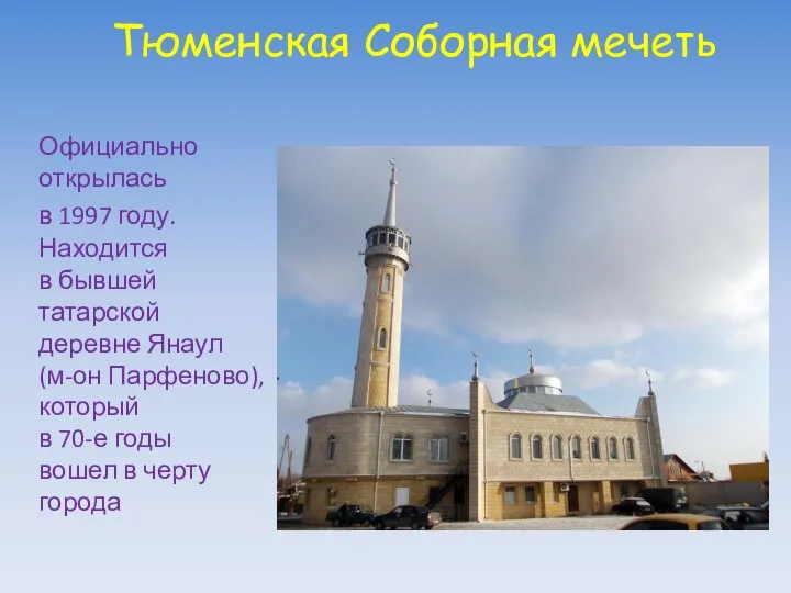 Тюменская Соборная мечеть Официально открылась в 1997 году. Находится в бывшей татарской