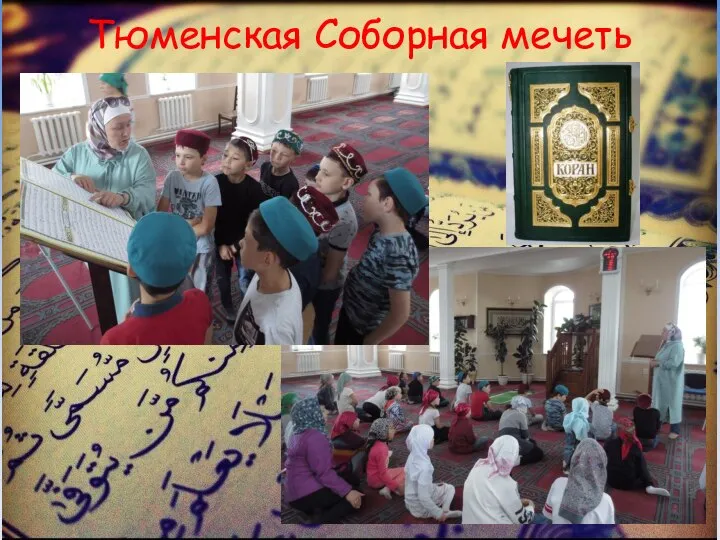 Тюменская Соборная мечеть