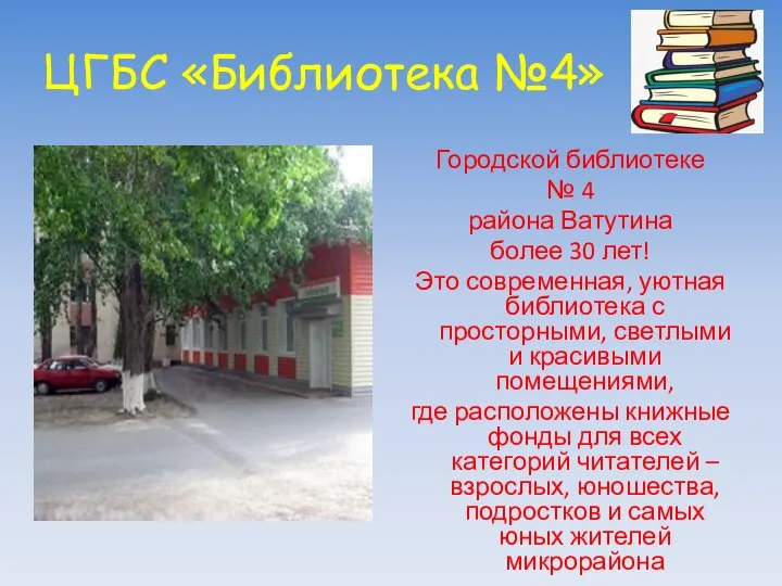 ЦГБС «Библиотека №4» Городской библиотеке № 4 района Ватутина более 30 лет!
