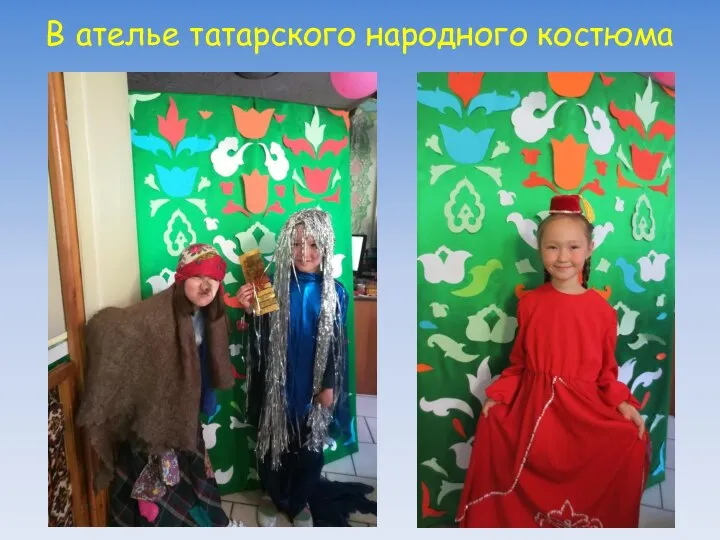 В ателье татарского народного костюма