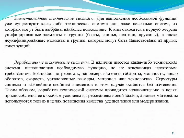 Заимствованные технические системы. Для выполнения необходимой функции уже существуют какая-либо техническая система