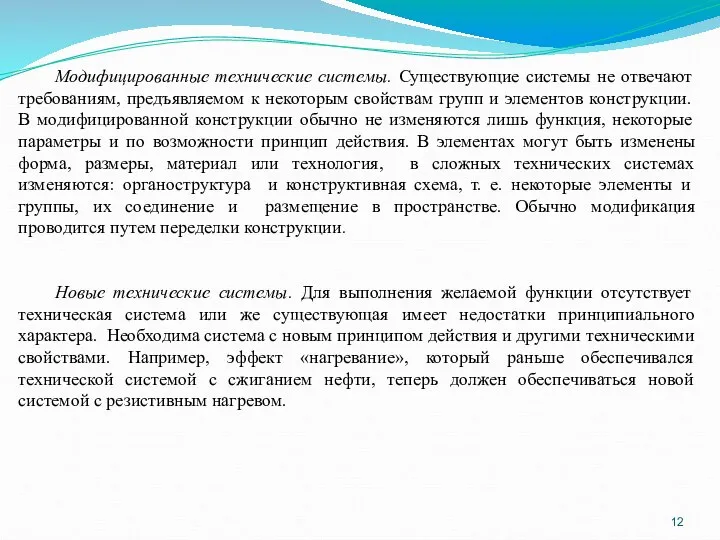 Модифицированные технические системы. Существующие системы не отвечают требованиям, предъявляемом к некоторым свойствам