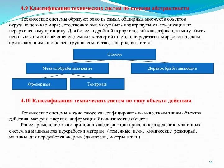 4.9 Классификация технических систем по степени абстрактности Технические системы образуют одно из