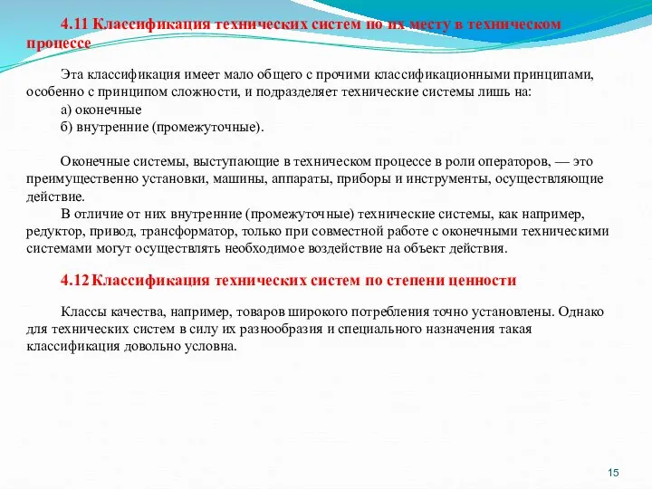 4.11 Классификация технических систем по их месту в техническом процессе Эта классификация