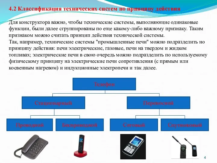 4.2 Классификация технических систем по принципу действия Для конструктора важно, чтобы технические