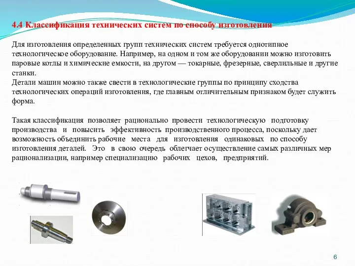 4.4 Классификация технических систем по способу изготовления Для изготовления определенных групп технических